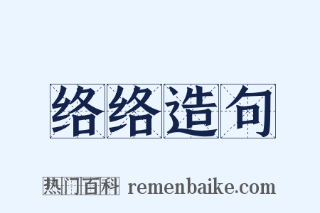 络络造句是什么意思的图片